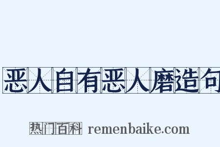 恶人自有恶人磨造句是什么意思的图片